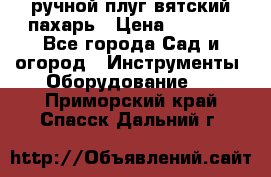 ручной плуг вятский пахарь › Цена ­ 2 000 - Все города Сад и огород » Инструменты. Оборудование   . Приморский край,Спасск-Дальний г.